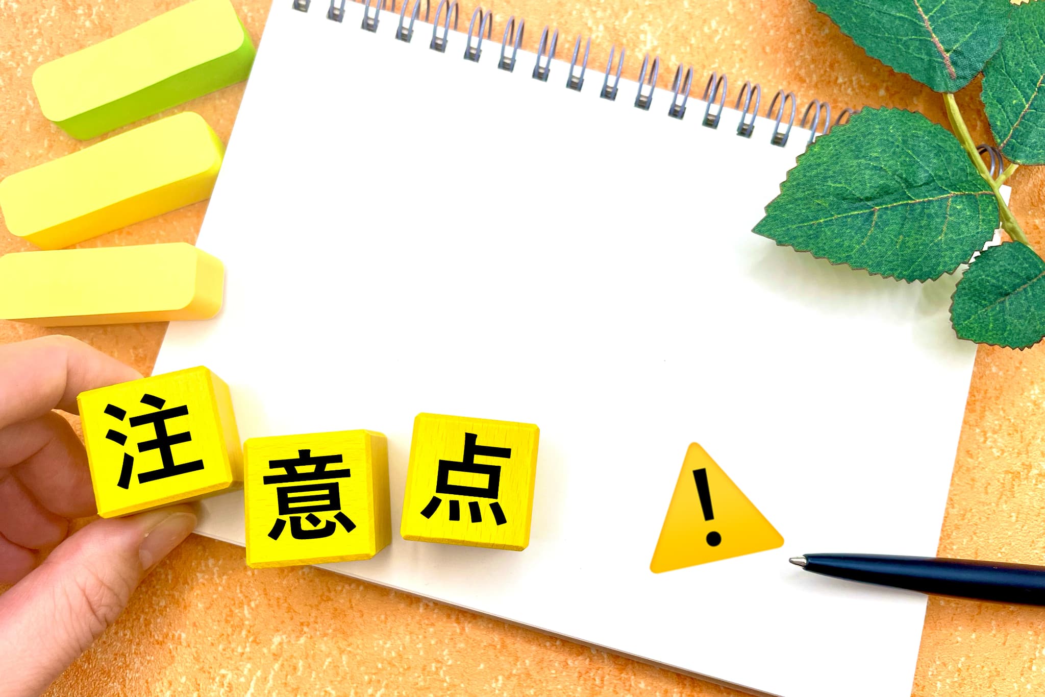 急速拡大装置を装着したあとの注意点のイメージ