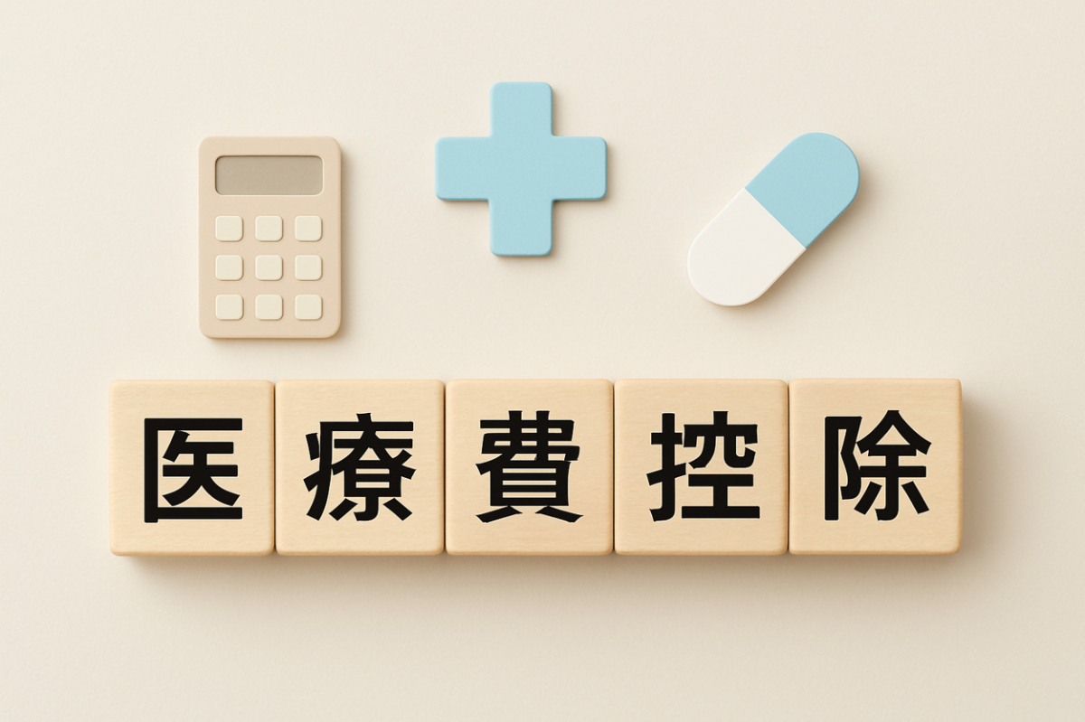 MFTの費用は医療費控除の対象?