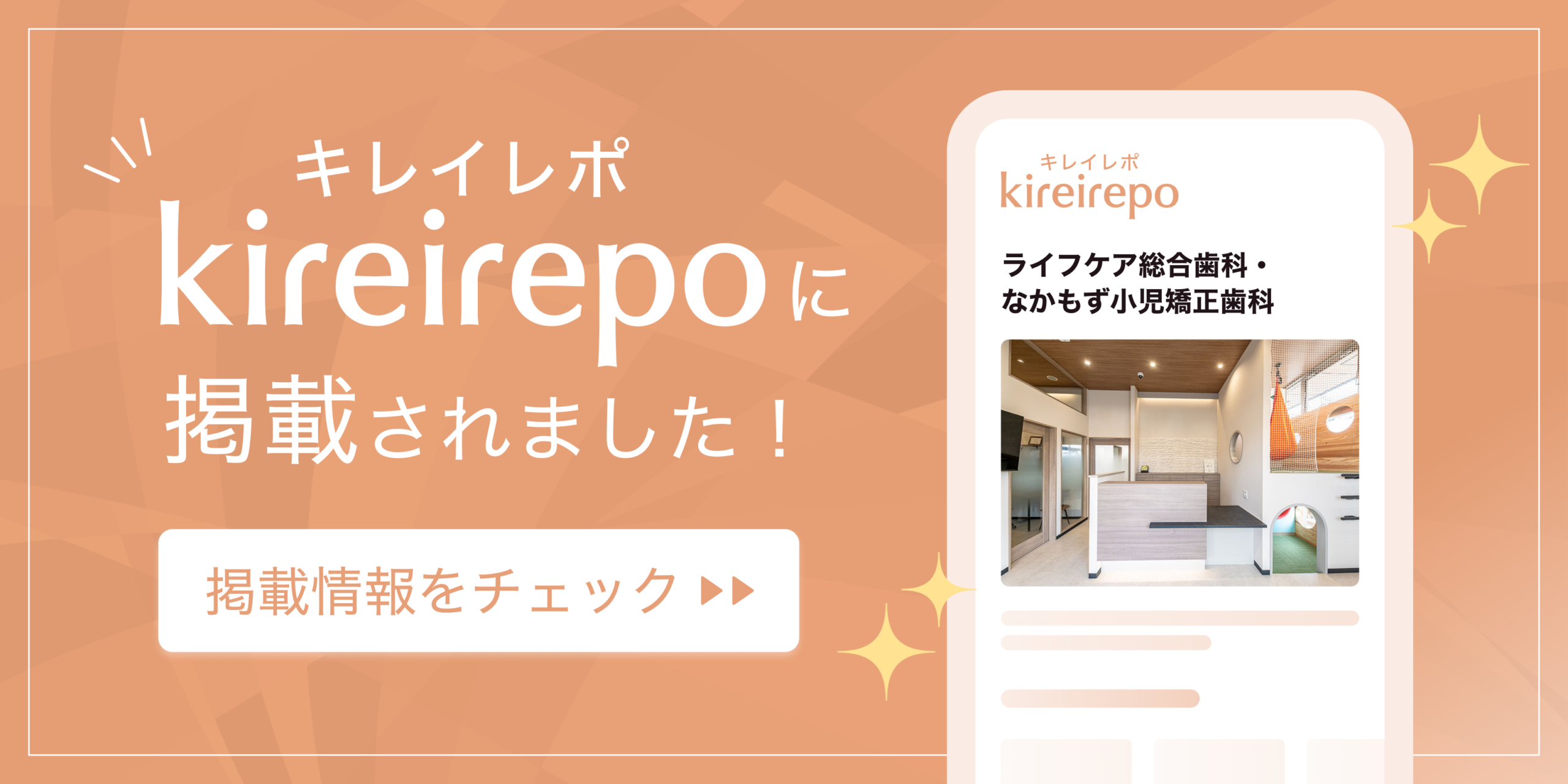 ライフケア総合歯科・なかもず小児矯正歯科がキレイレポに掲載されました