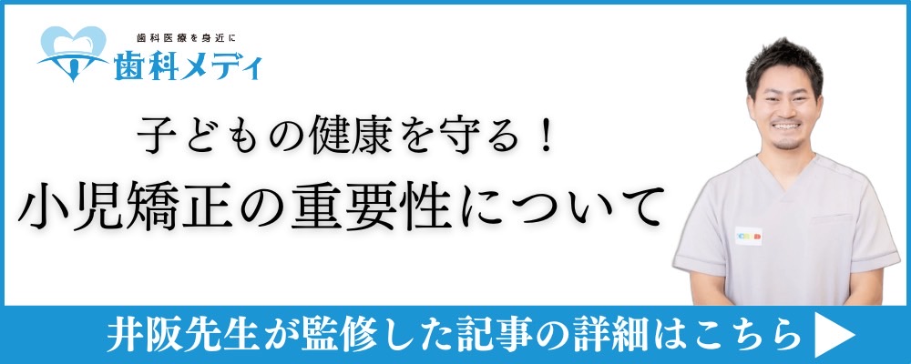 子どもの健康を守る！小児矯正の重要性について